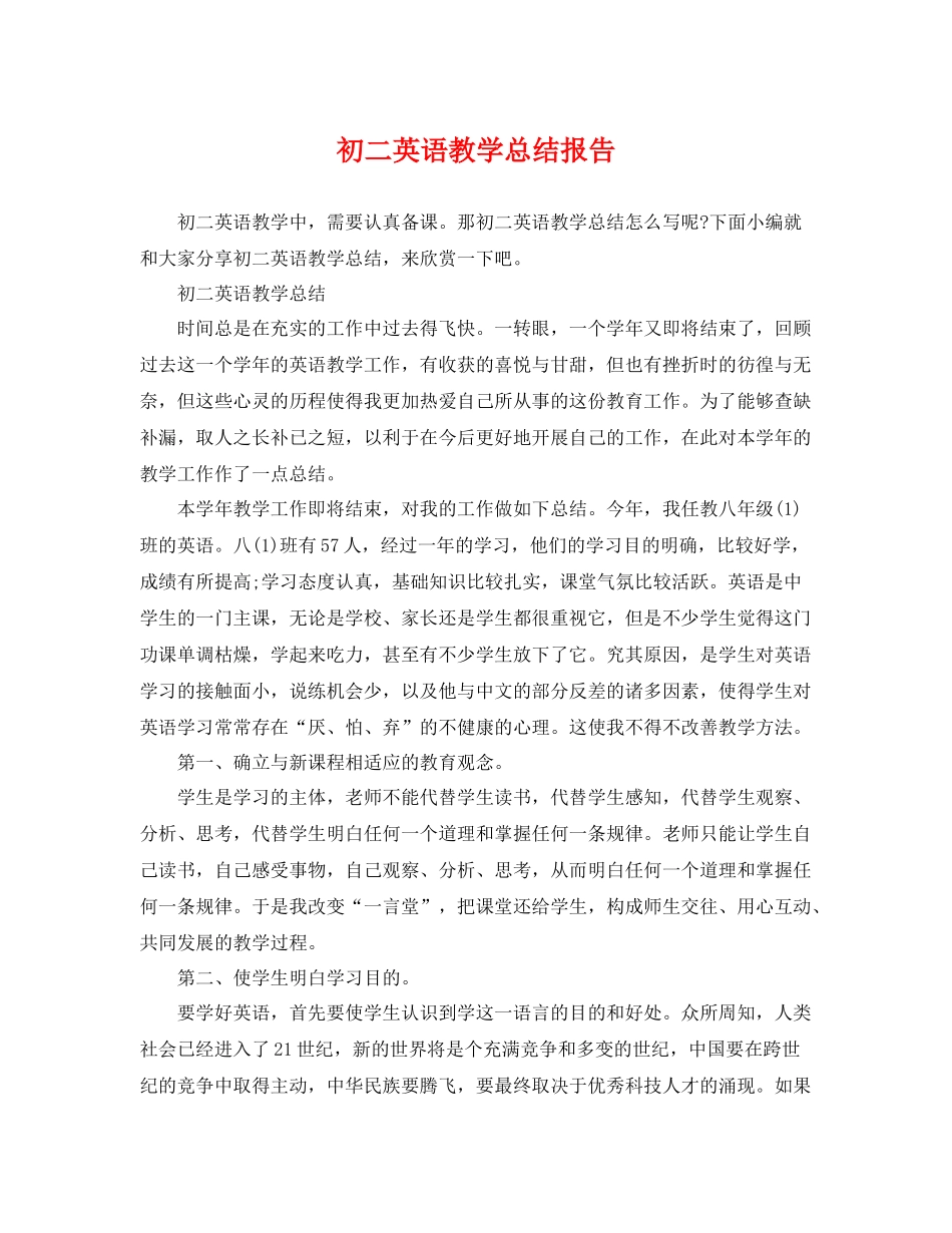 初二英语教学总结报告 _第1页