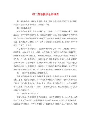初二英语教学总结报告 