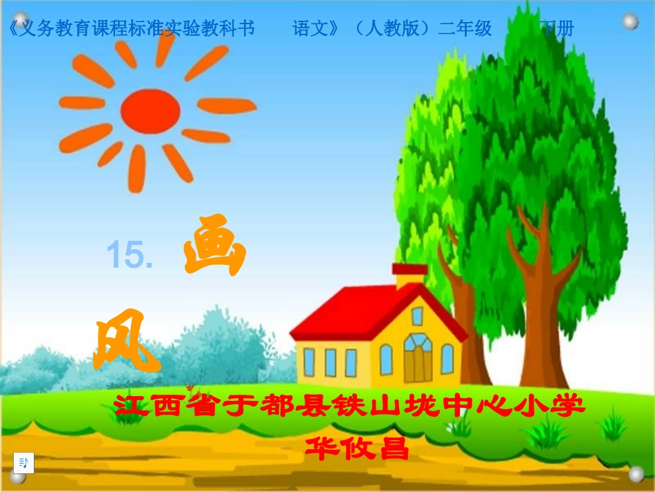 《15画风》铁山垅中心小学华攸昌_第1页
