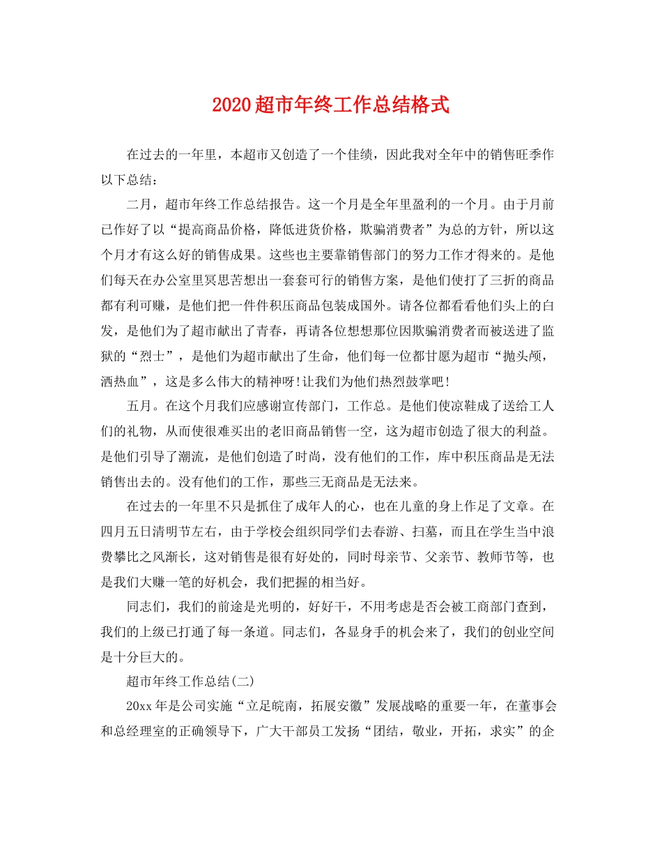 超市年终工作总结格式 _第1页