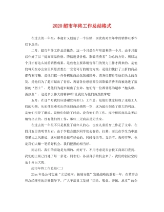 超市年终工作总结格式 