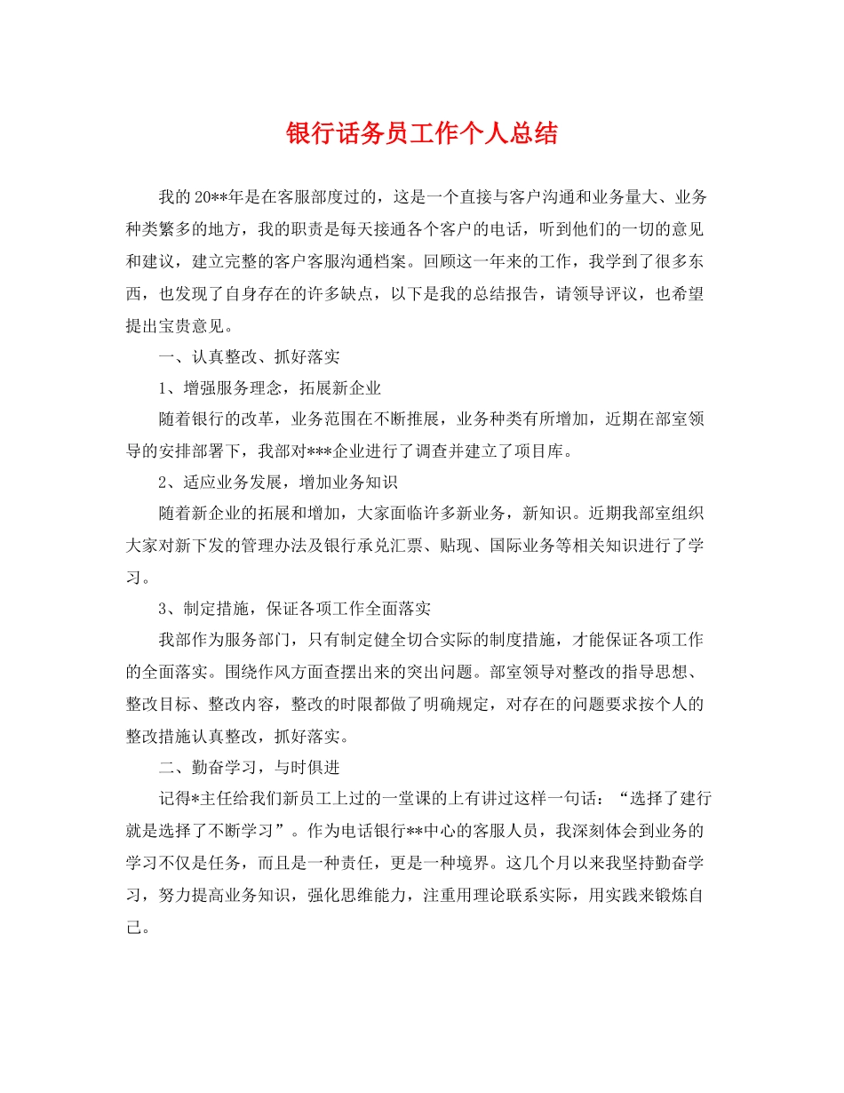 银行话务员工作个人总结 _第1页