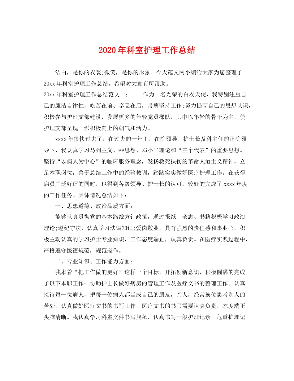 2020年科室护理工作总结 _第1页