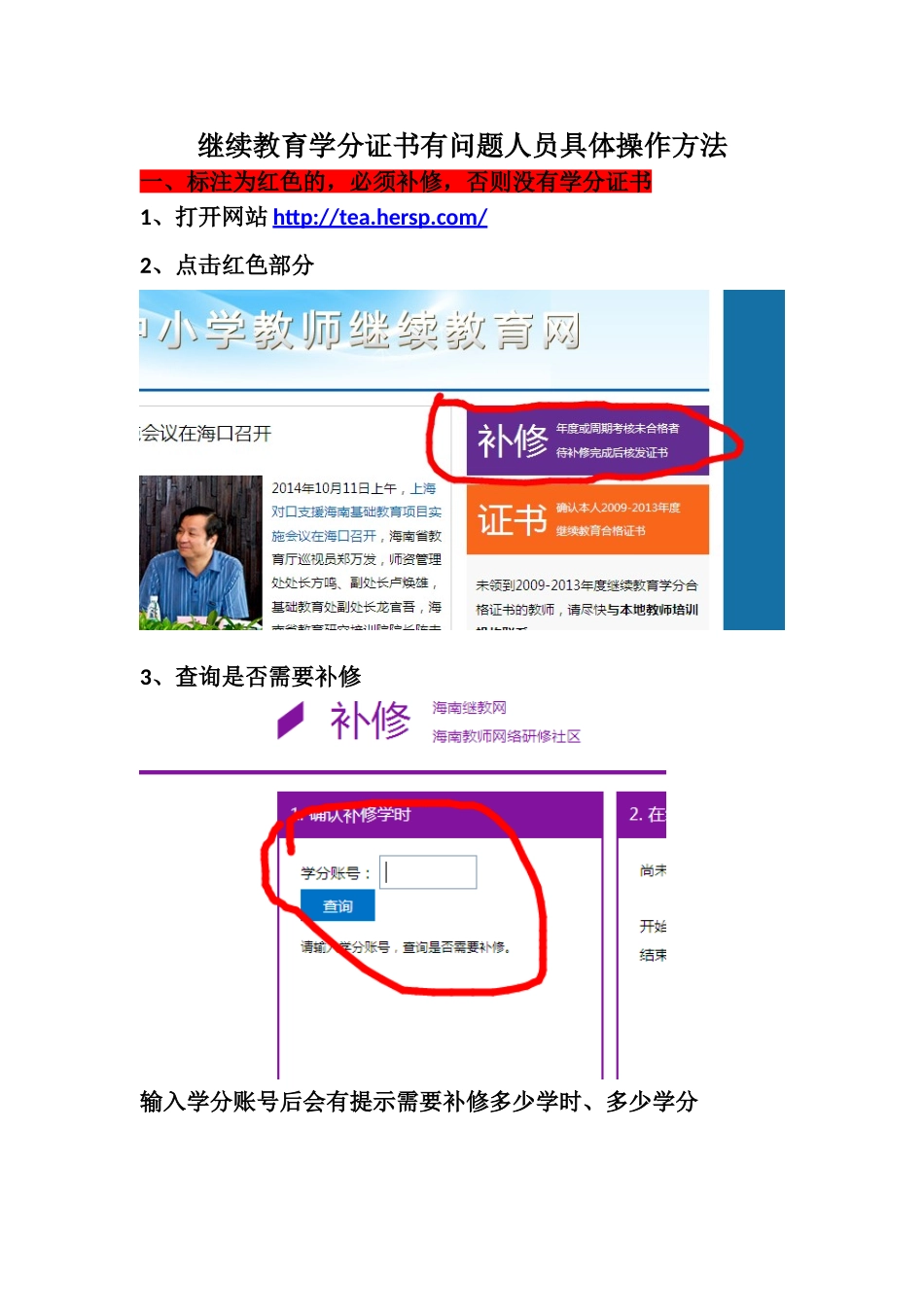 继续教育学分证书有问题人员具体操作方法_第1页