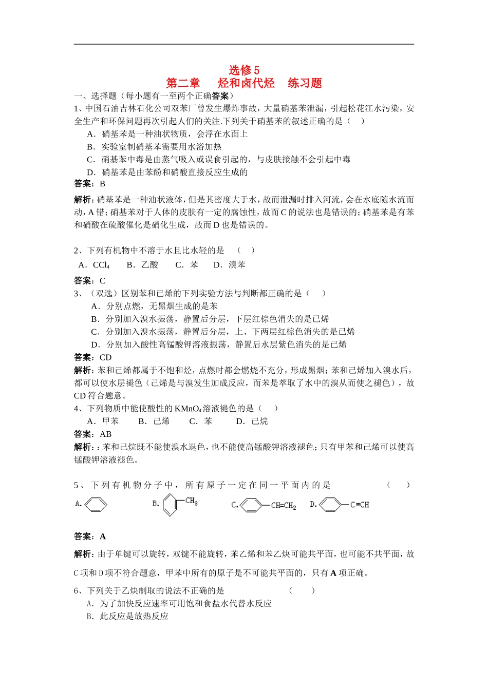 选修5第二章烃和卤代烃（含解析）单元测试_第1页