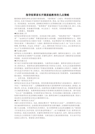 指导祖辈家长开展家庭教育的几点策略