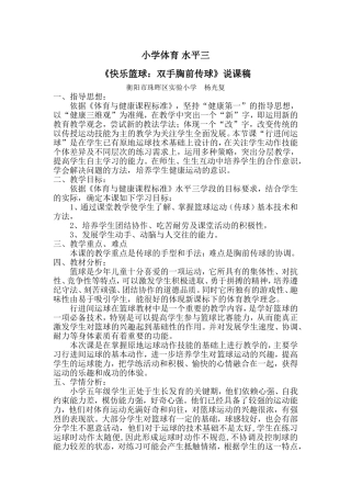 《快乐篮球》教学设计与说课稿