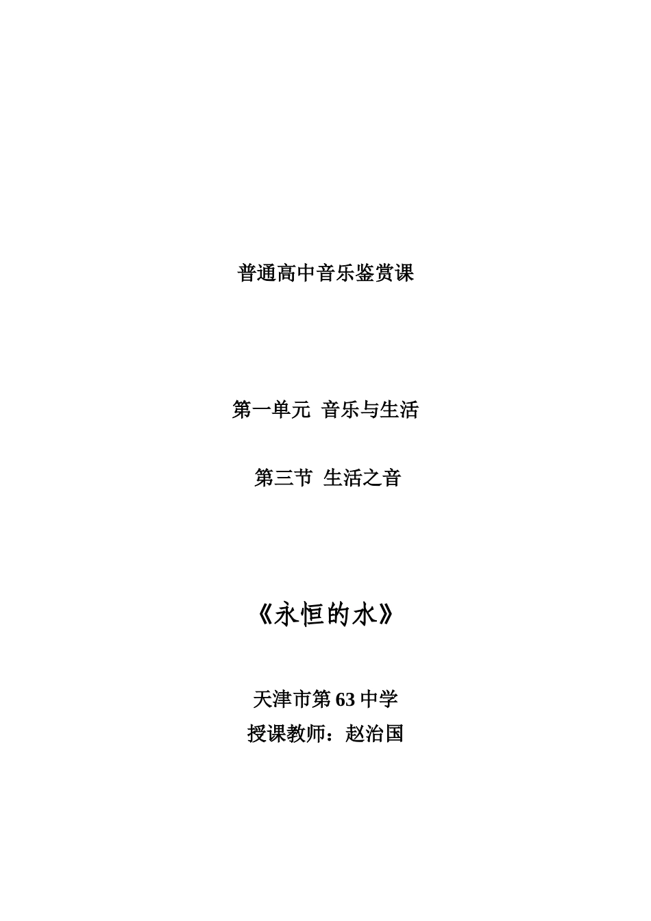 《永恒的水》教案_第1页