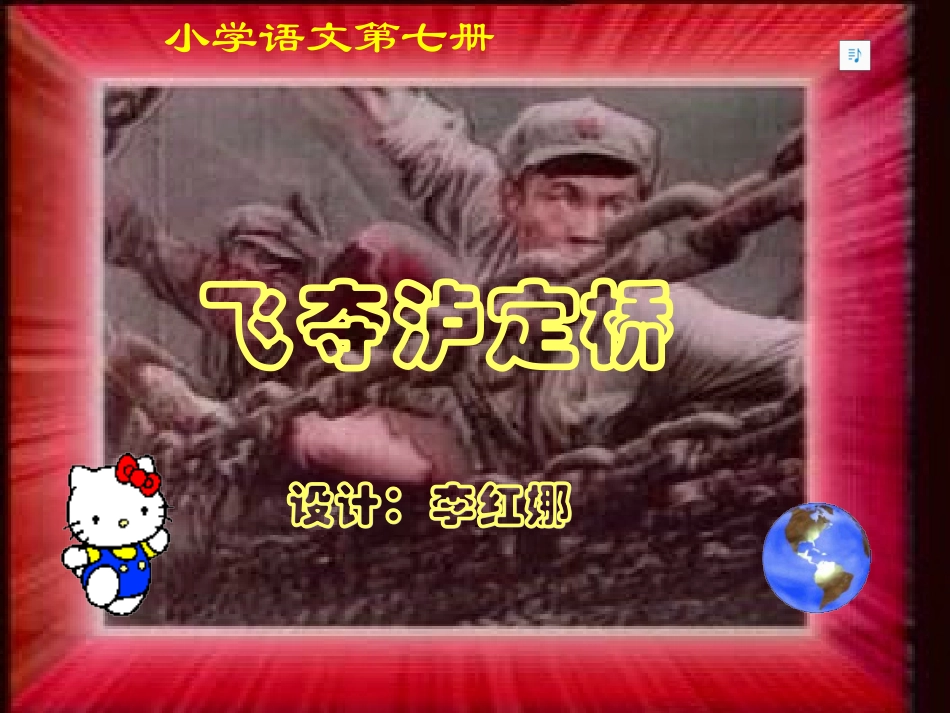 飞夺泸定桥PPT课件_2_第1页