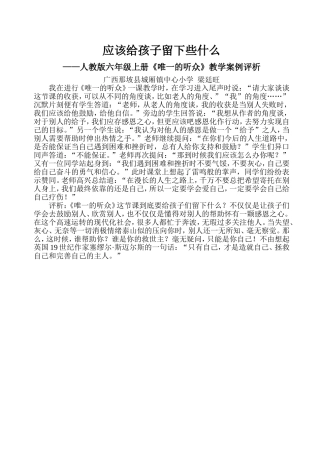 应该给孩子留下些什么——《唯一的听众》案例评析（广西那坡县城厢镇中心小学梁廷旺）