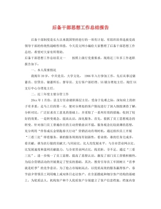 后备干部思想工作总结报告 