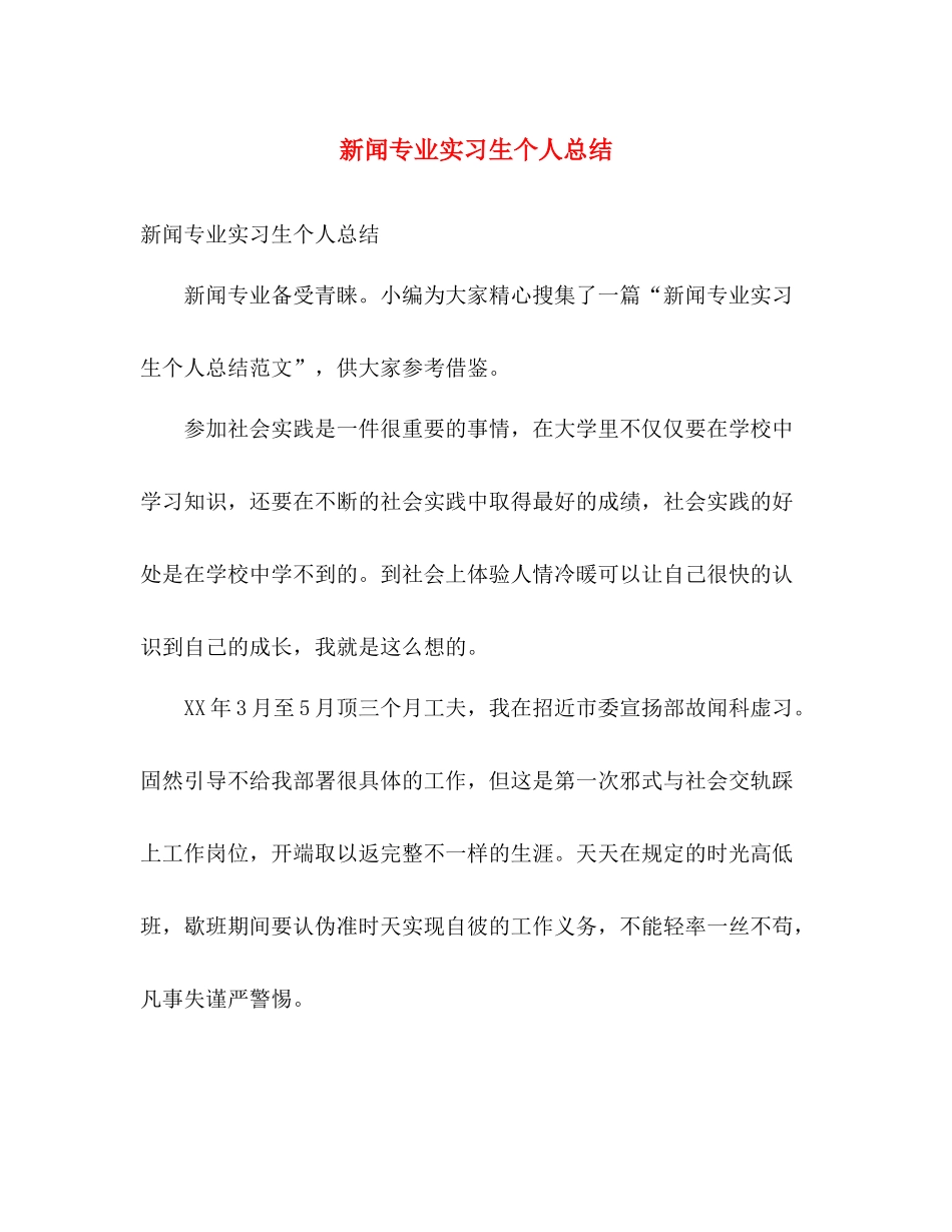 新闻专业实习生个人总结 _第1页