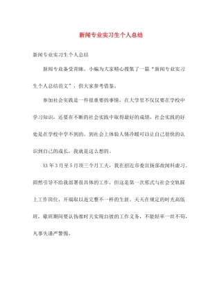 新闻专业实习生个人总结 
