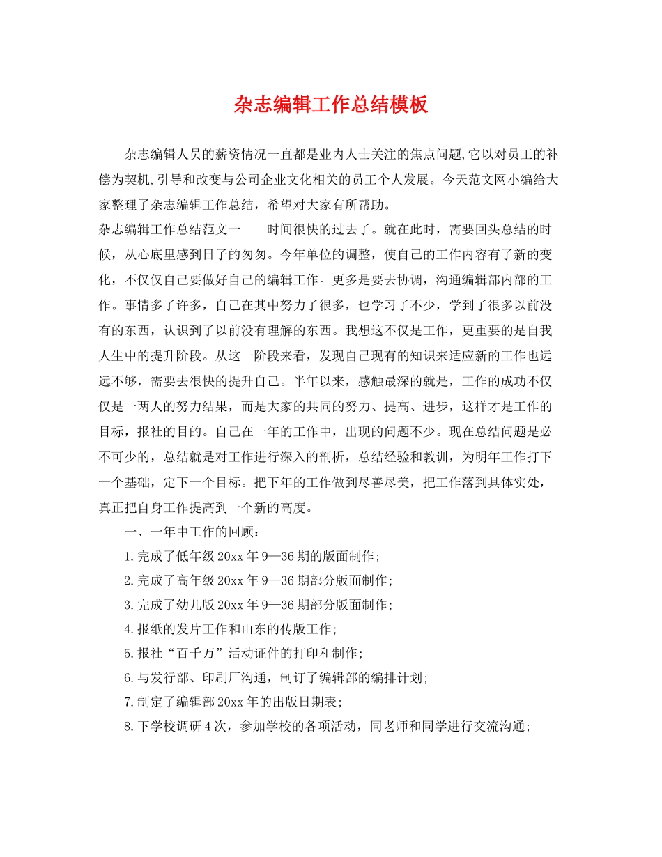杂志编辑工作总结模板 _第1页