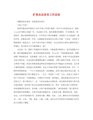 矿泉水业务员工作总结 