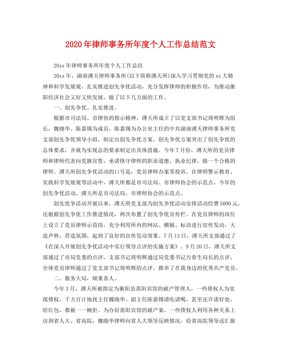 2020年律师事务所年度个人工作总结范文 _第1页