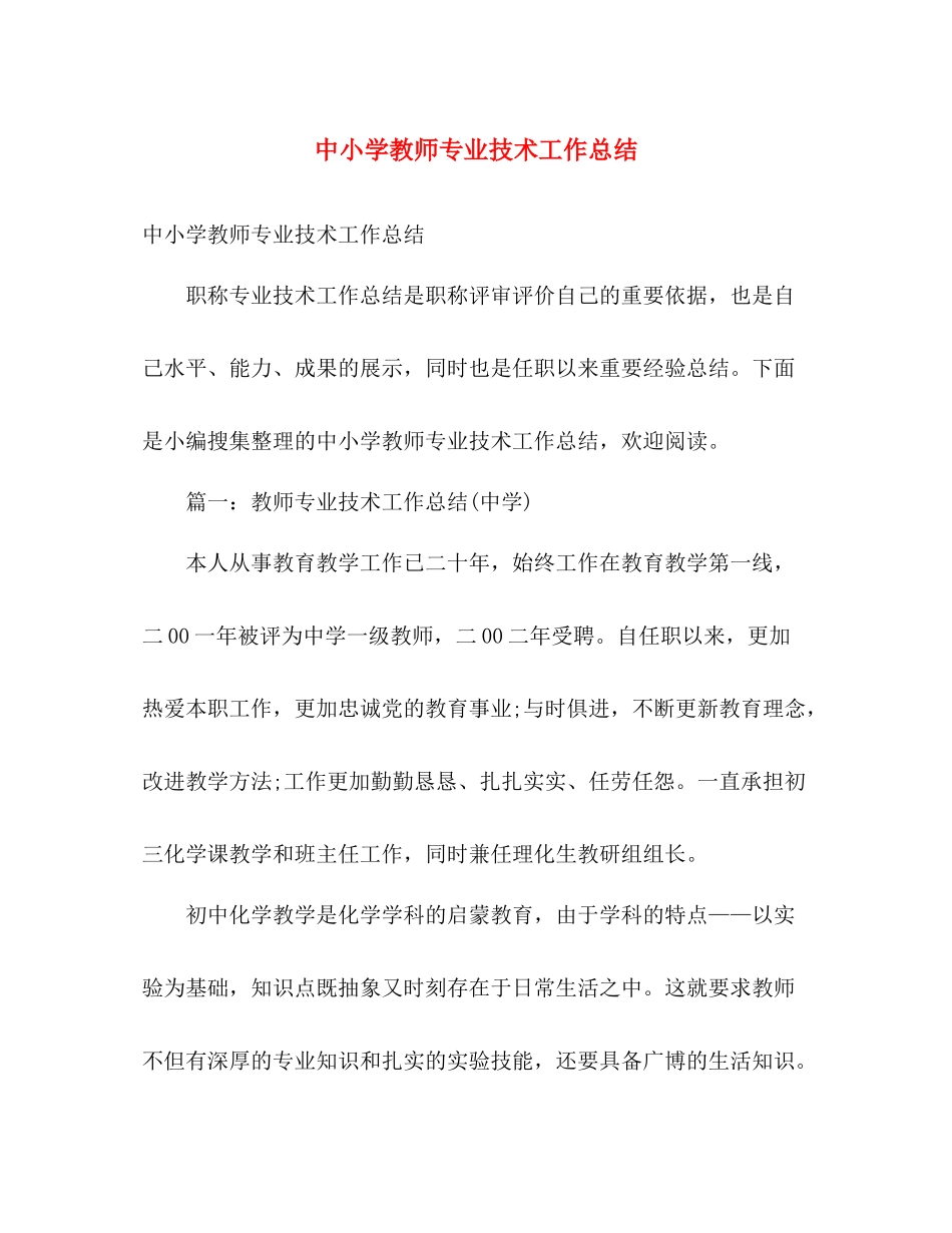 中小学教师专业技术工作总结 _第1页