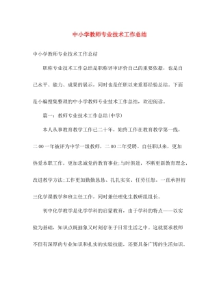 中小学教师专业技术工作总结 