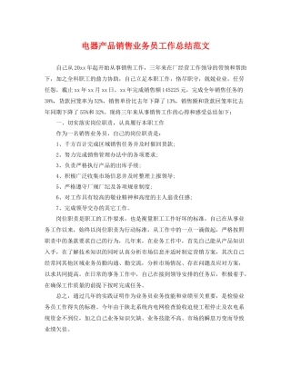 电器产品销售业务员工作总结范文 