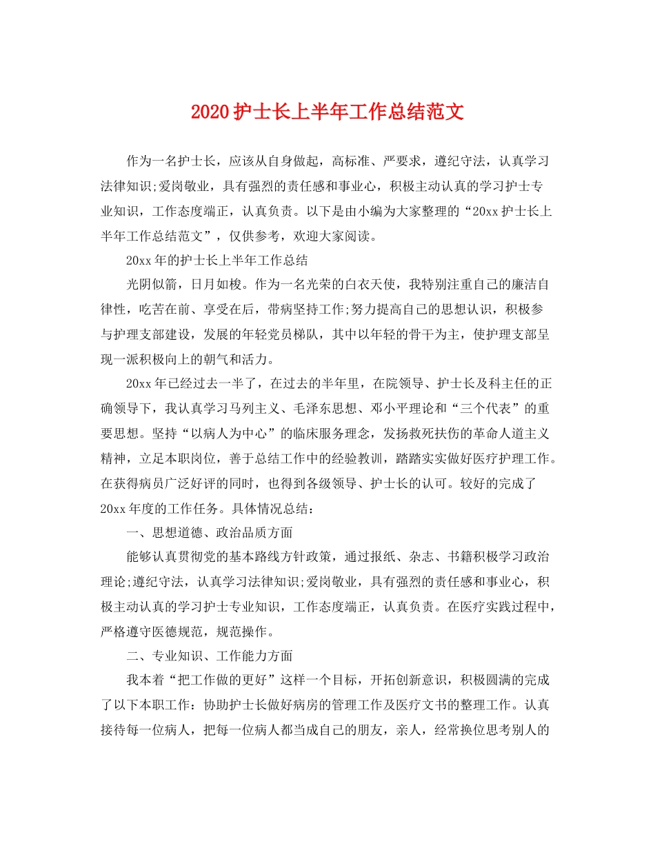 护士长上半年工作总结范文 _第1页