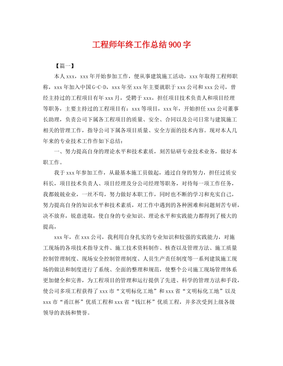工程师年终工作总结900字 _第1页