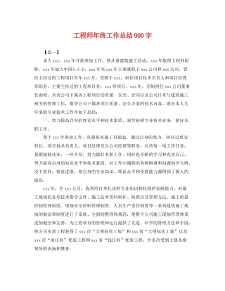 工程师年终工作总结900字 
