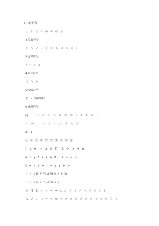 常用数学符号大全文档