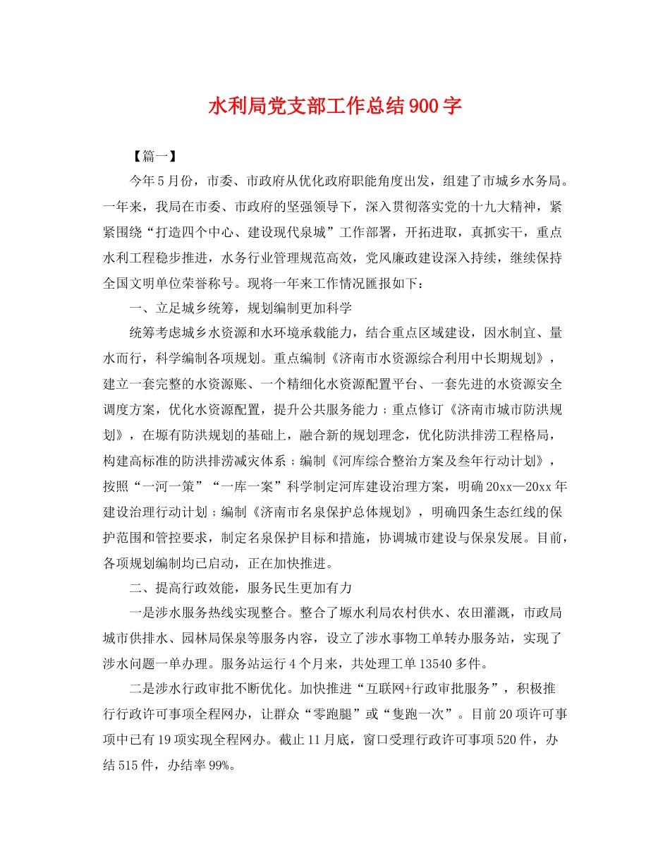 水利局党支部工作总结900字 _第1页