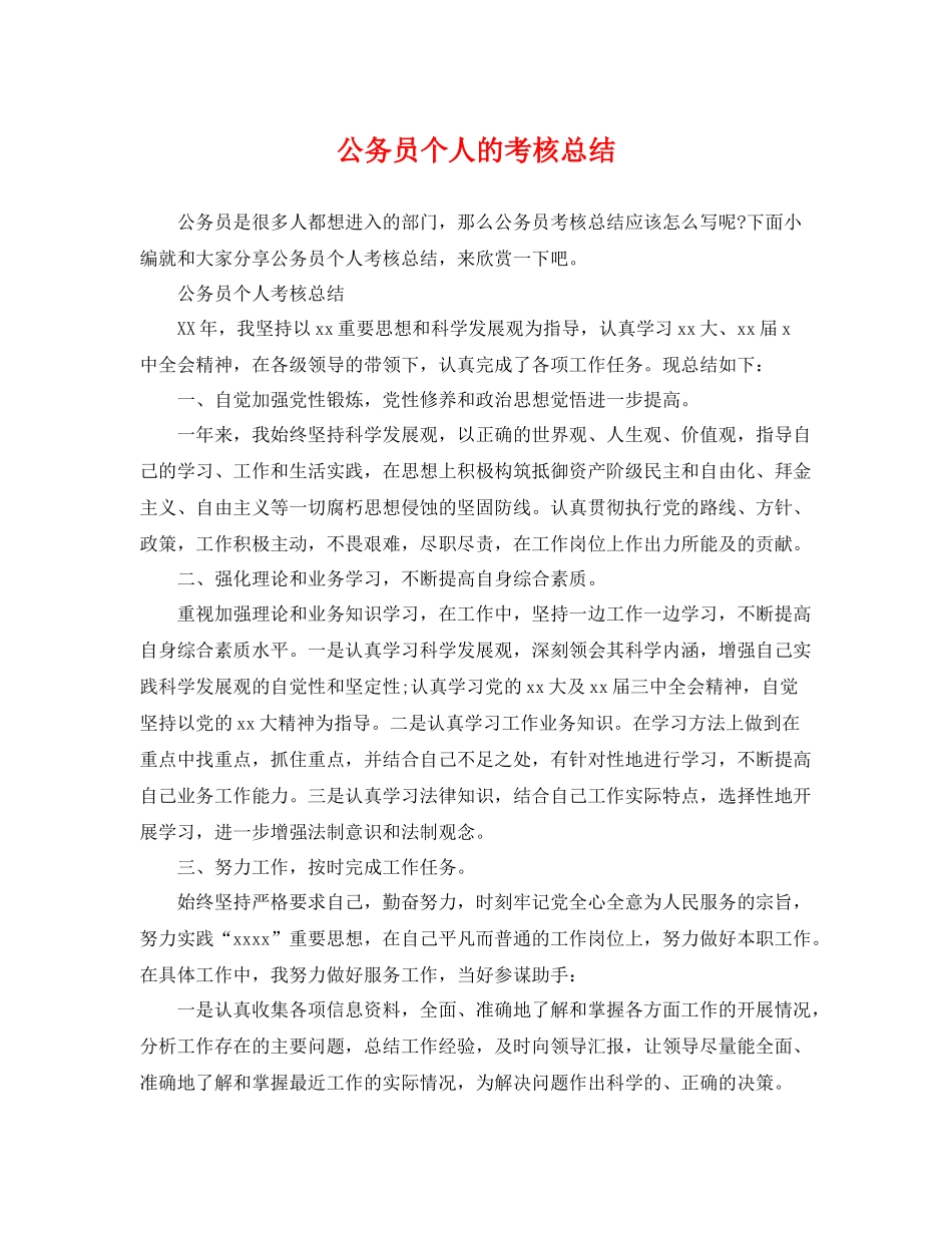 公务员个人的考核总结 _第1页