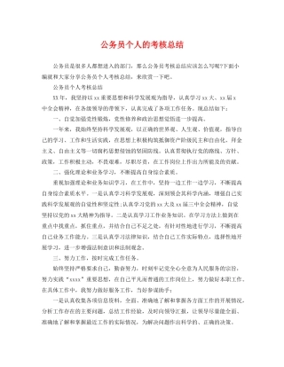 公务员个人的考核总结 
