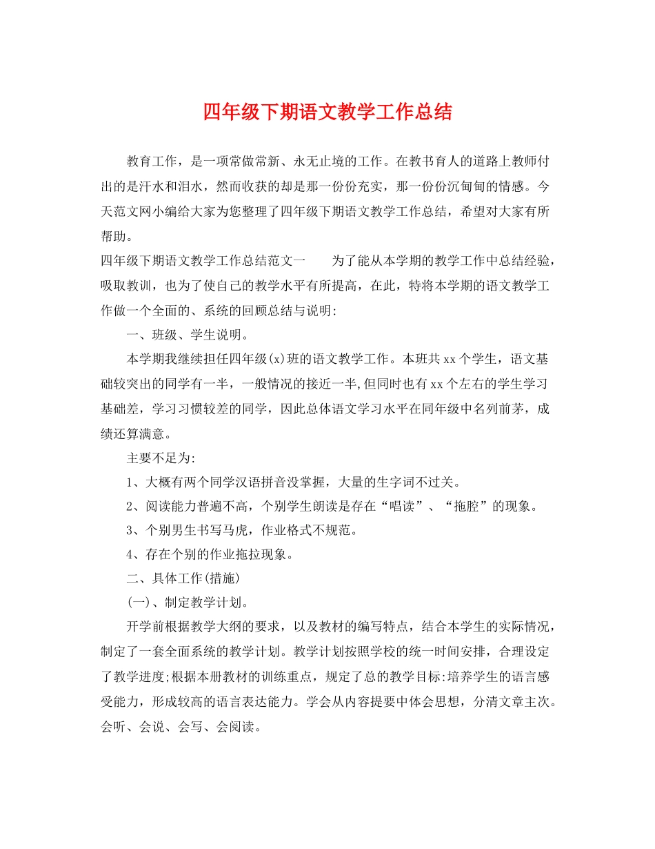 四年级下期语文教学工作总结 _第1页