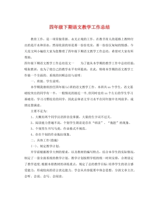 四年级下期语文教学工作总结 