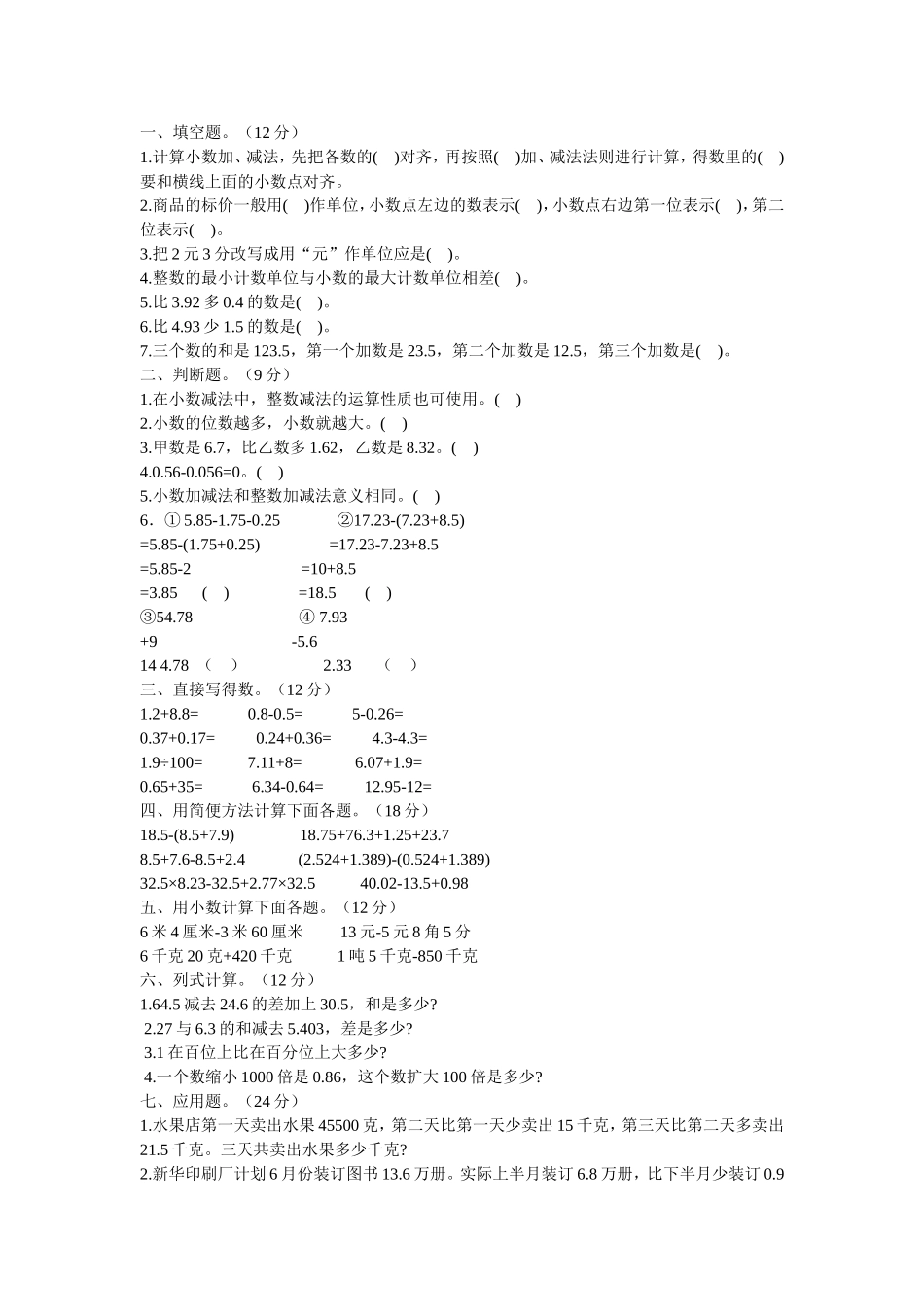 四年级小数加减法练习题_第1页