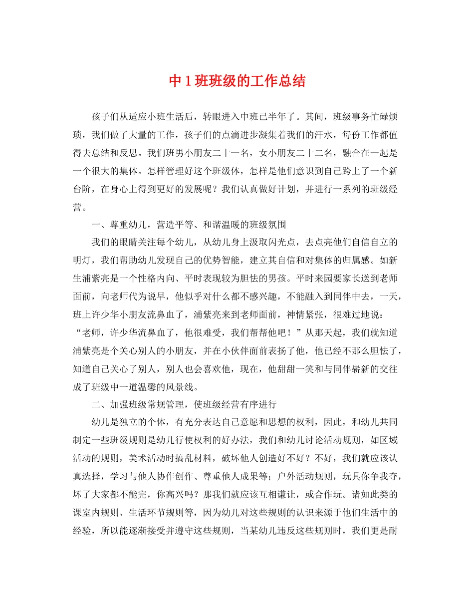 中1班班级的工作总结 _第1页