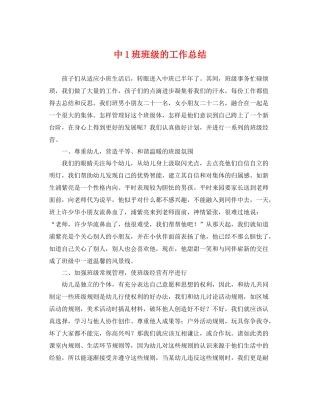 中1班班级的工作总结 