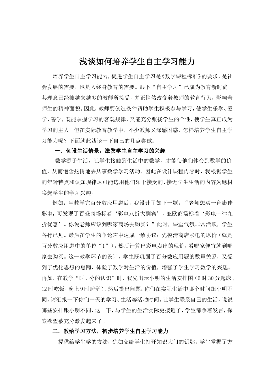 浅谈如何培养学生自主学习能力_第1页