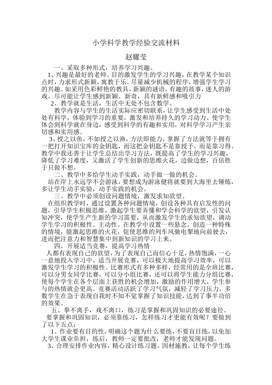 小学科学教学经验交流材料_第1页