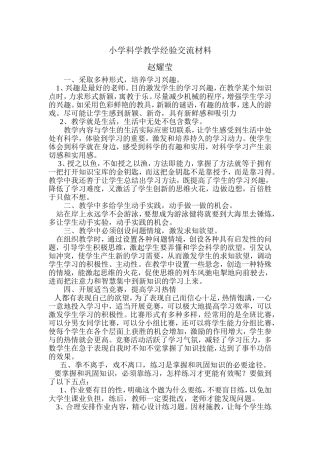 小学科学教学经验交流材料
