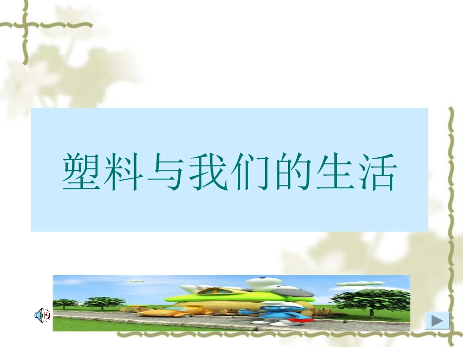 塑料与我们的生活_第1页