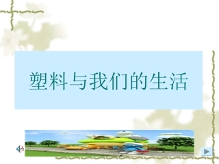 塑料与我们的生活