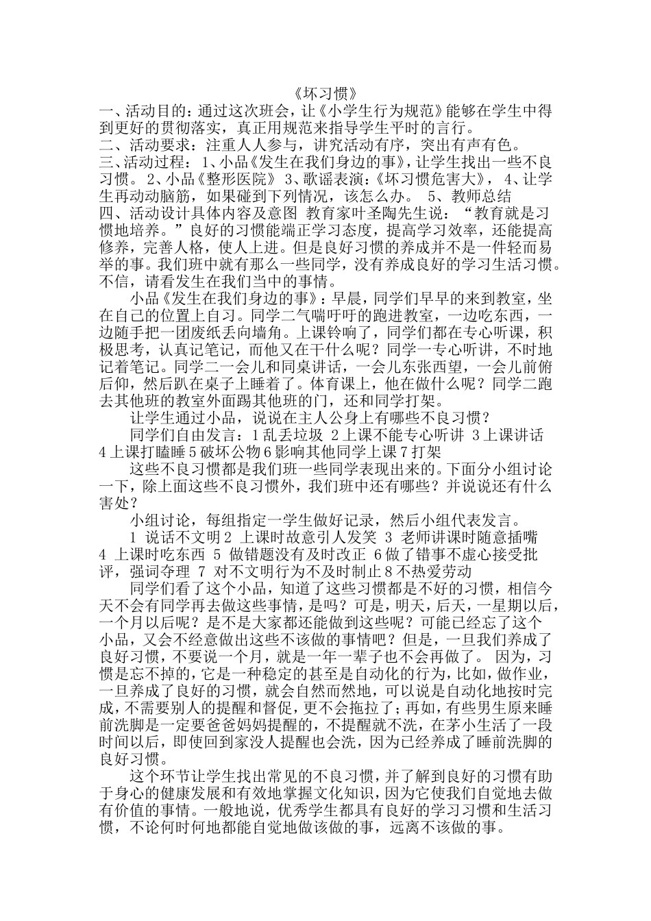 《坏习惯》MicrosoftWord文档_第1页