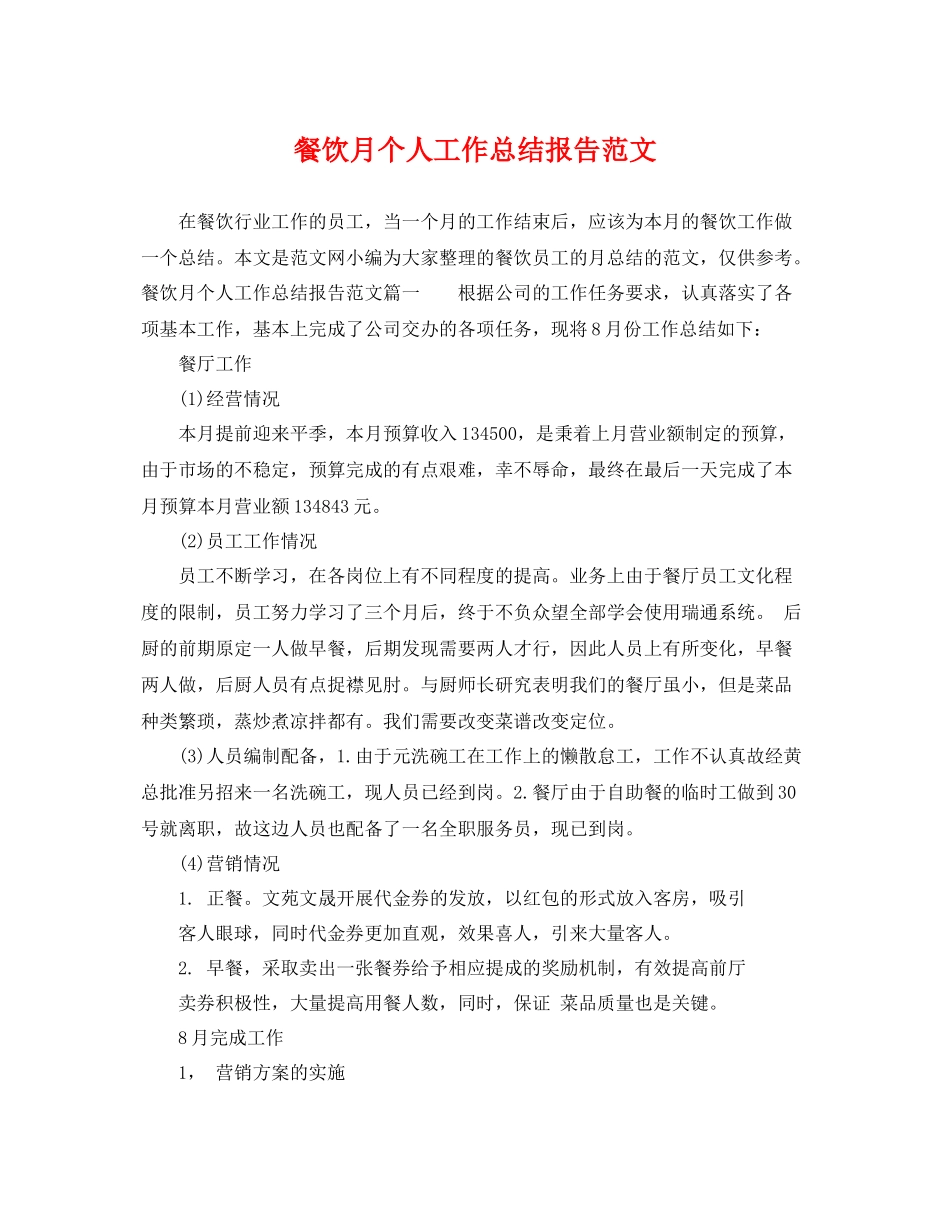 餐饮月个人工作总结报告范文 _第1页