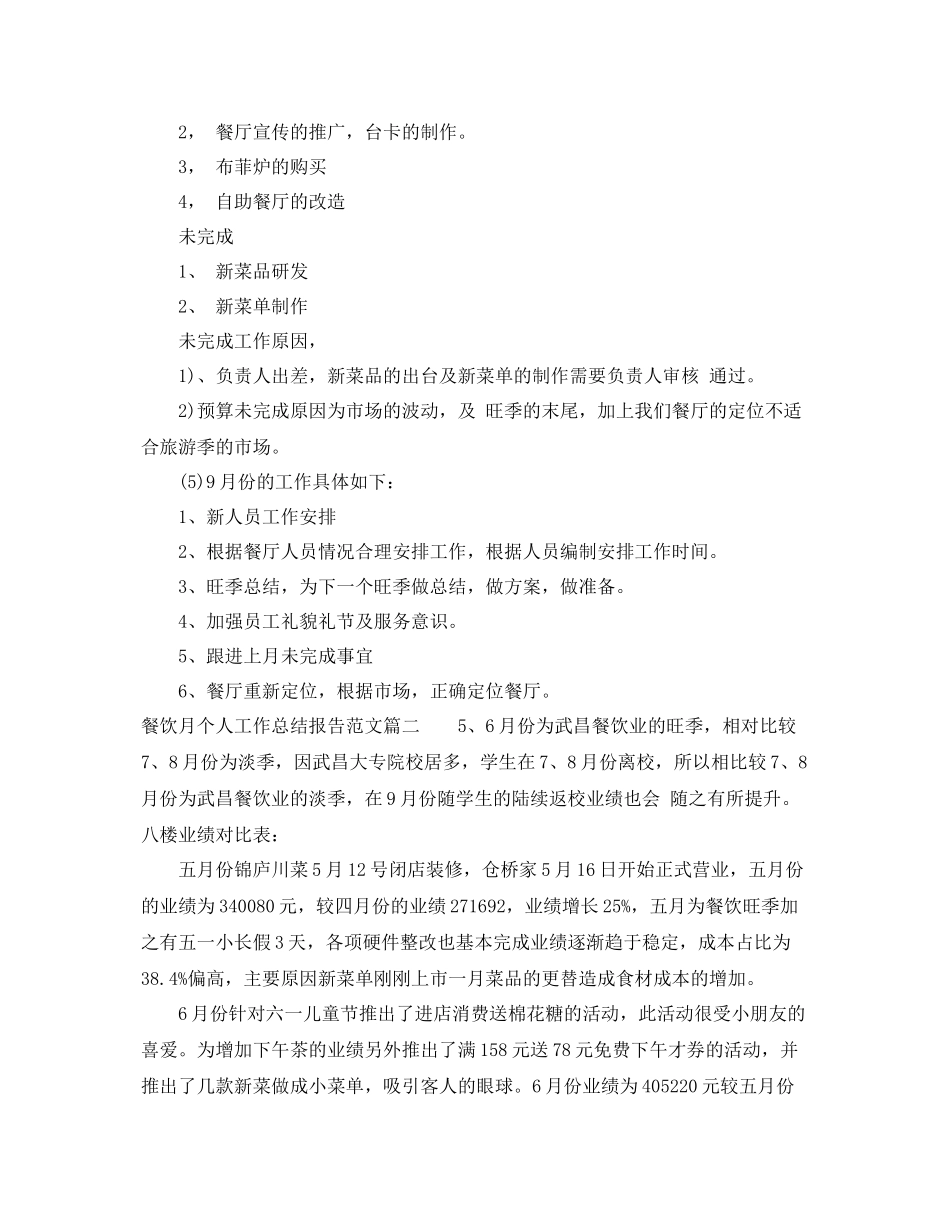餐饮月个人工作总结报告范文 _第2页