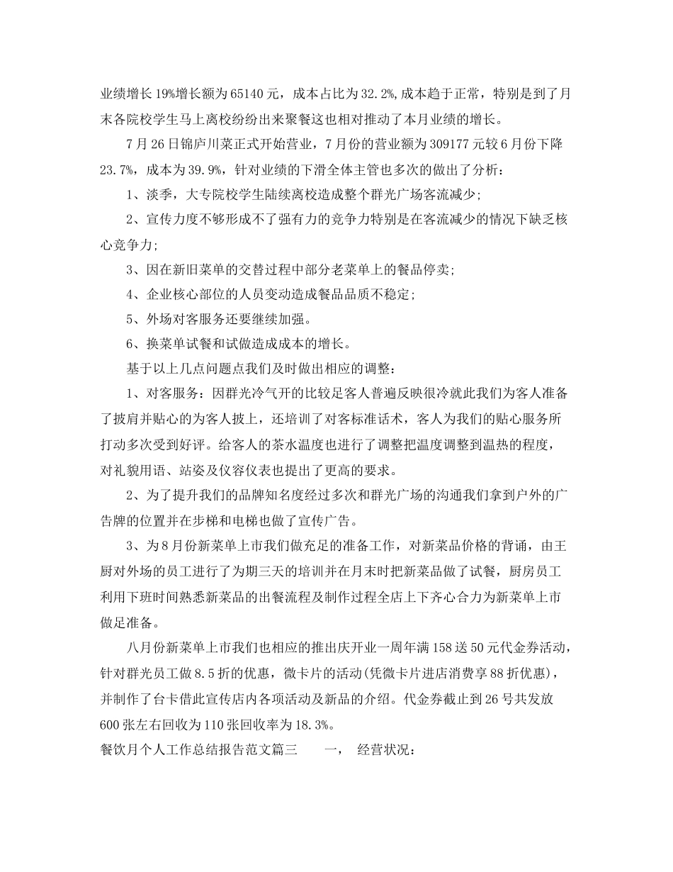 餐饮月个人工作总结报告范文 _第3页