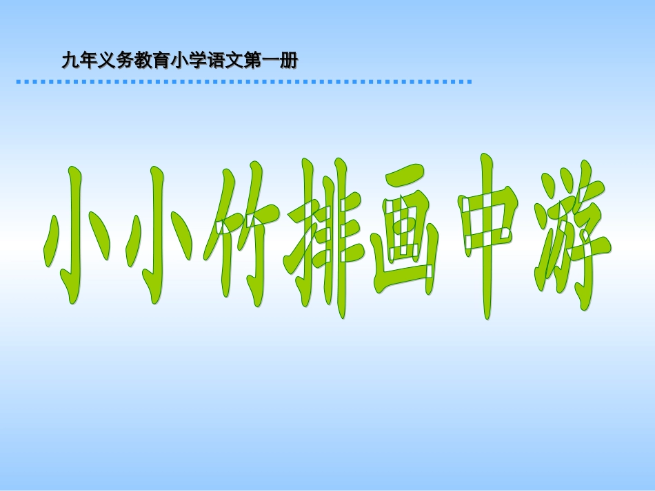 小小竹排画中游PPT课件2_第1页