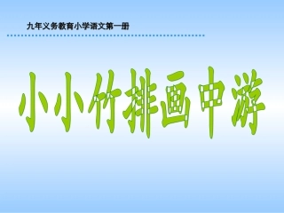 小小竹排画中游PPT课件2