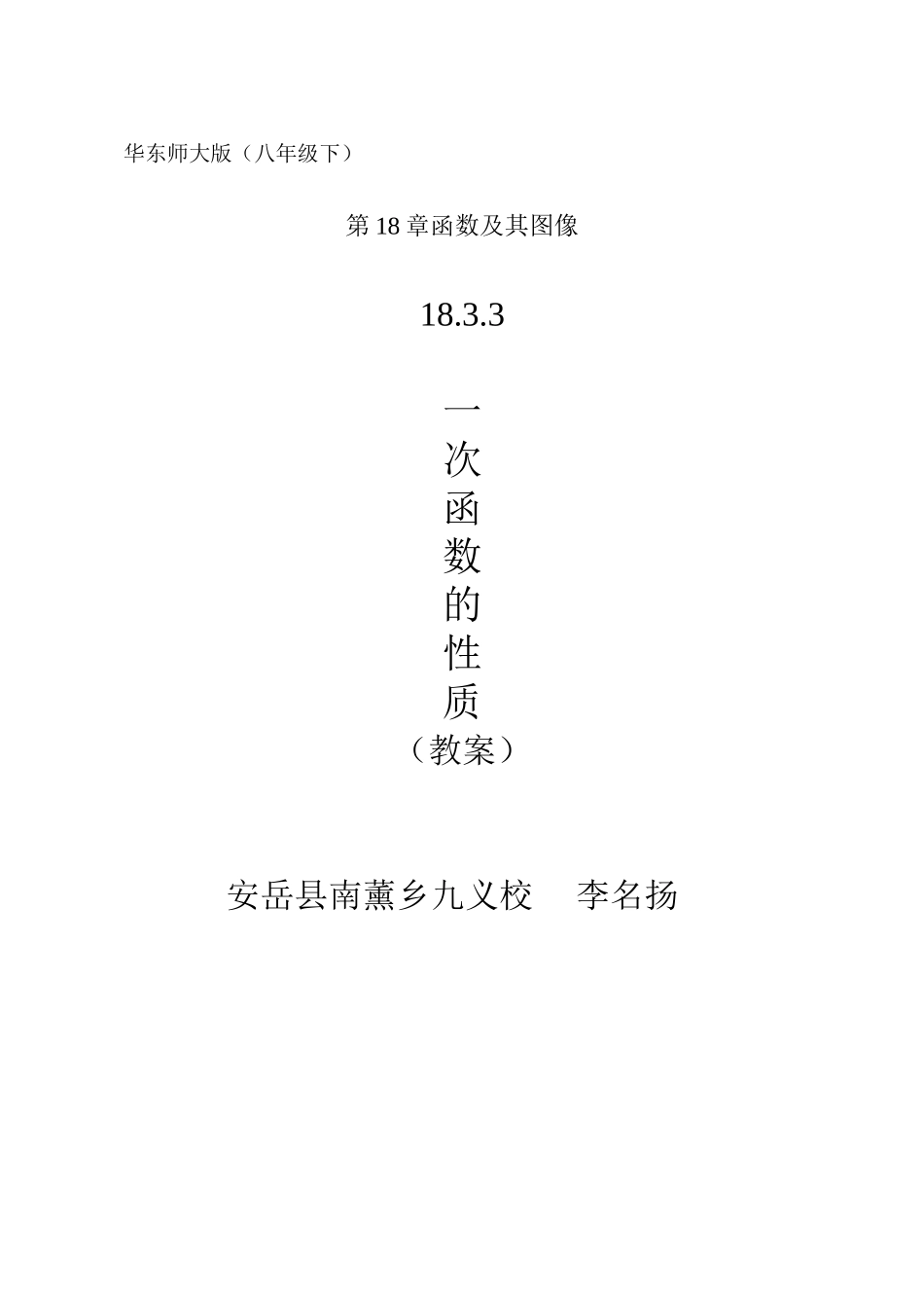 一次函数的性质（展评课教案）_第1页