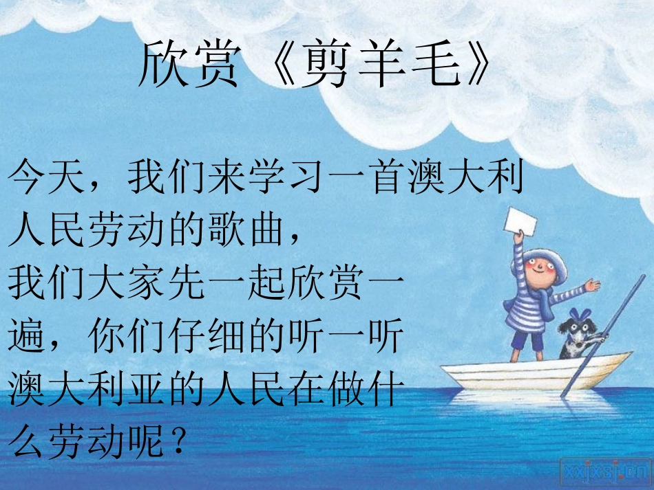《剪羊毛》PPT_第3页
