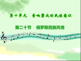 俄罗斯民族风情