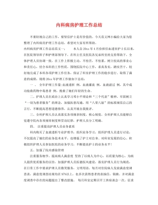 内科病房护理工作总结 